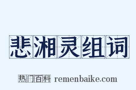 悲湘灵组词是什么意思的图片